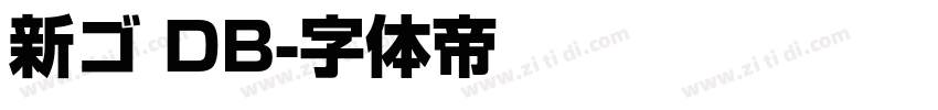 新ゴ DB字体转换